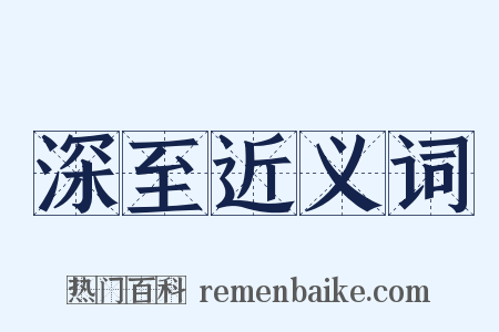 深至近义词是什么意思的图片